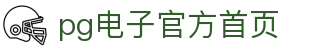 PG直营站-激情赛场，见证体育荣耀！